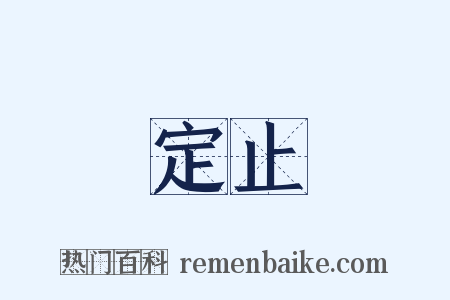 定止是什么意思的图片